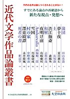 「近代文学作品論叢書」