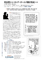 明治期シャーロック・ホームズ翻訳集成  全3巻