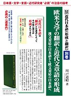 資料集成 近代日本語〈形成と翻訳〉別巻『欧米文学の翻訳と近代文章語の形成』