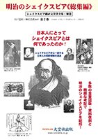 明治のシェイクスピア《総集編》全2巻