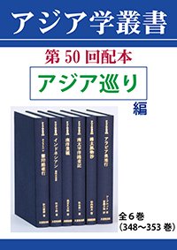 アジア学叢書 第50回配本「アジア巡り編」全6巻（348～353巻） | 学術